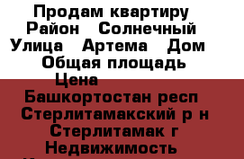 Продам квартиру › Район ­ Солнечный › Улица ­ Артема › Дом ­ 100 › Общая площадь ­ 40 › Цена ­ 1 550 000 - Башкортостан респ., Стерлитамакский р-н, Стерлитамак г. Недвижимость » Квартиры продажа   